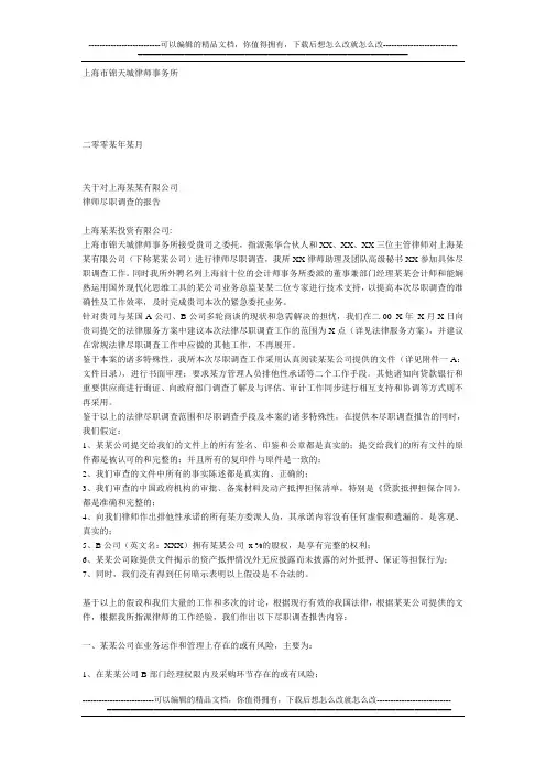 上海锦天城尽职调查报告