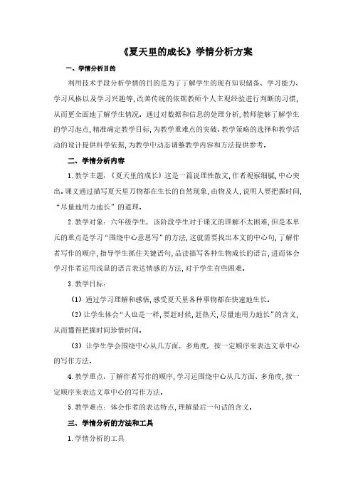 《夏天里的成长》学情分析方案