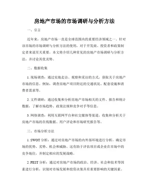 房地产市场的市场调研与分析方法