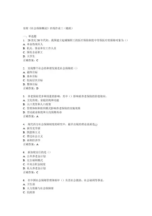 14秋东财《社会保障概论》在线作业三(随机)