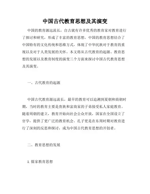 中国古代教育思想及其演变