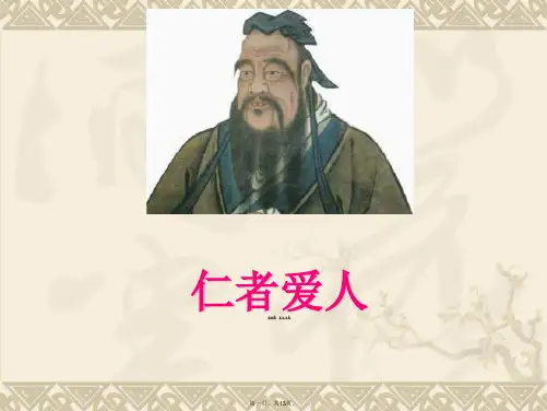 仁者爱人优秀课件