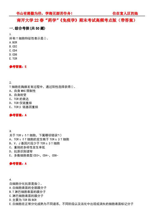 南开大学22春“药学”《免疫学》期末考试高频考点版(带答案)试卷号4