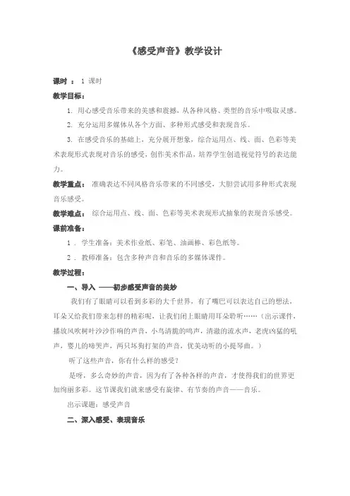 人教版小学三年级美术下册《感受声音》教学设计