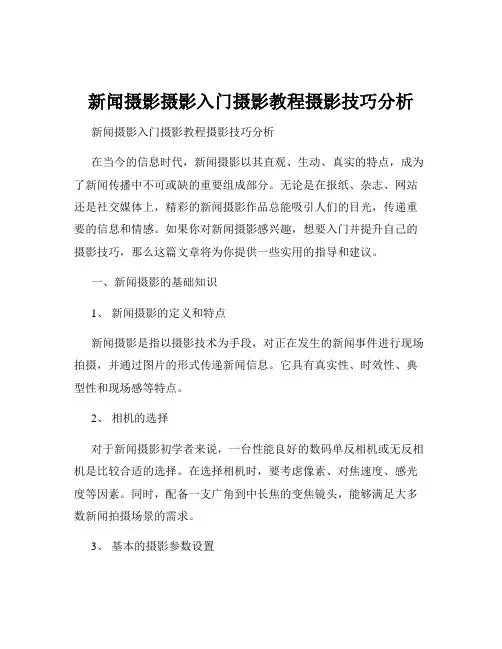 新闻摄影摄影入门摄影教程摄影技巧分析