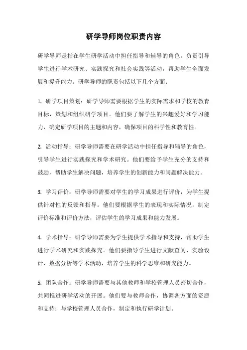 研学导师岗位职责内容