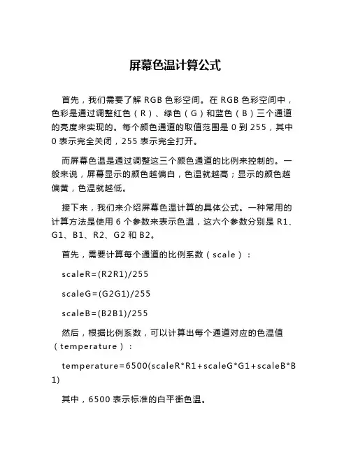 屏幕色温计算公式
