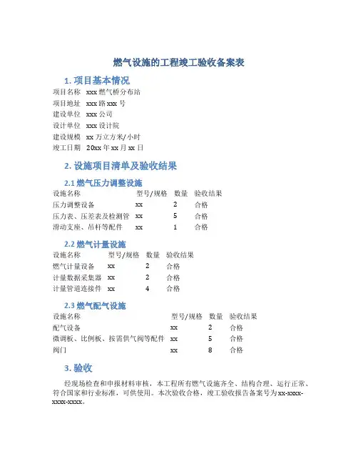 燃气设施的工程竣工验收备案表