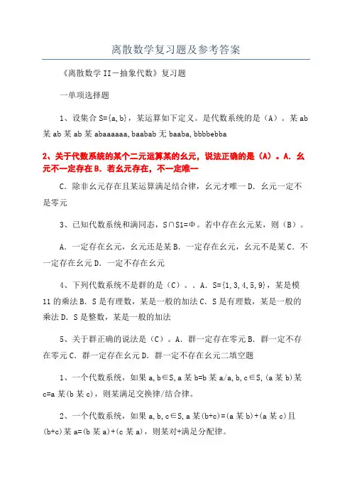 离散数学复习题及参考答案