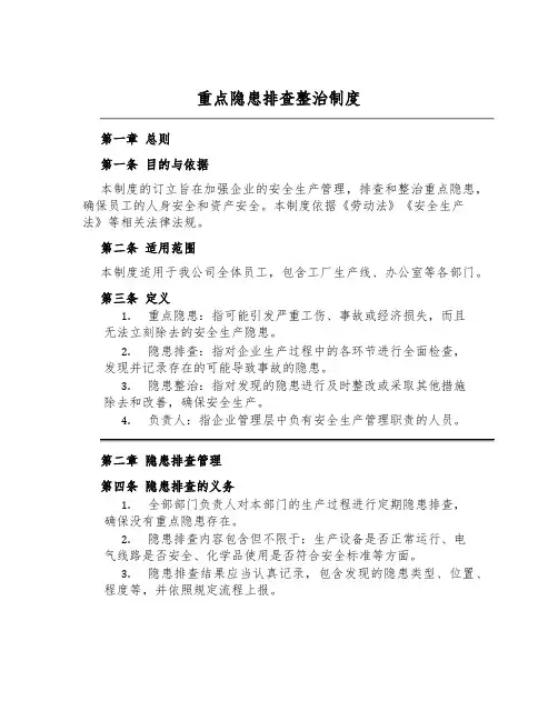 重大隐患排查治理制度