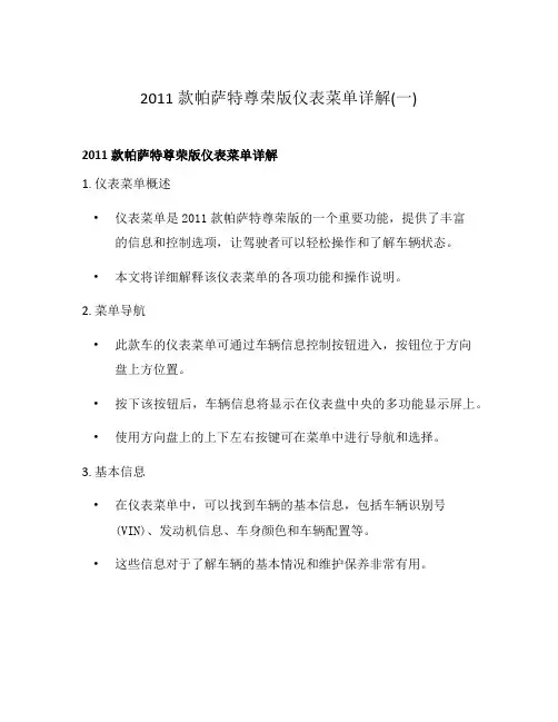 2011款帕萨特尊荣版仪表菜单详解(一)