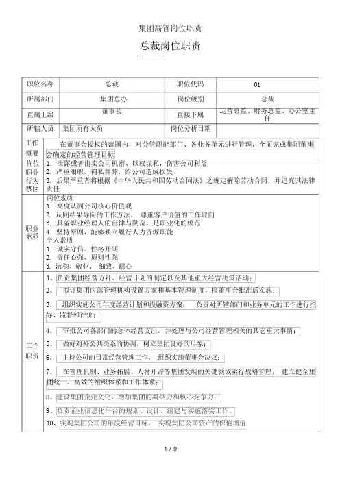集团高管岗位职责