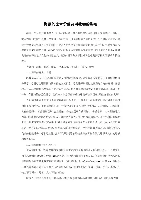 海报的艺术价值及对社会的影响