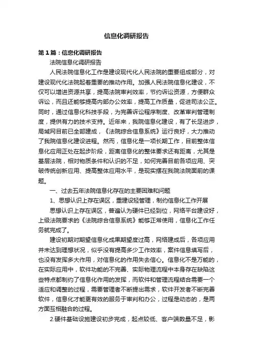 信息化调研报告