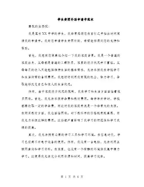 学生贫困补助申请书范本（三篇）