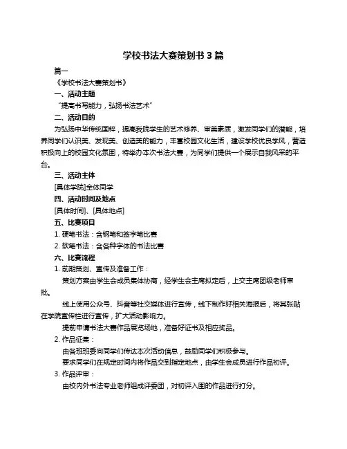 学校书法大赛策划书3篇