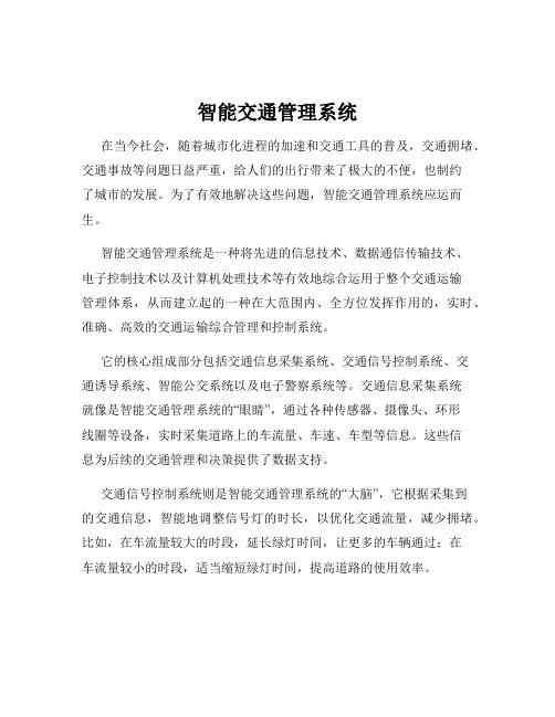 智能交通管理系统