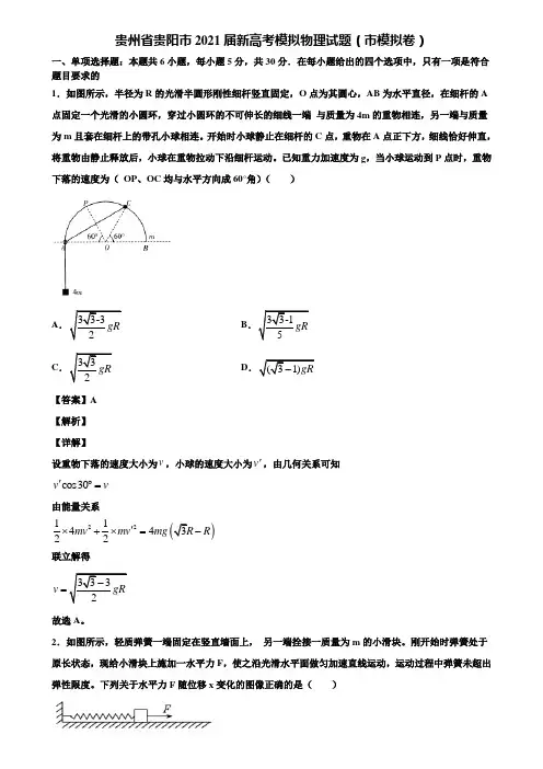 贵州省贵阳市2021届新高考模拟物理试题(市模拟卷)含解析