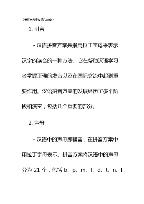 汉语拼音方案包括几大部分