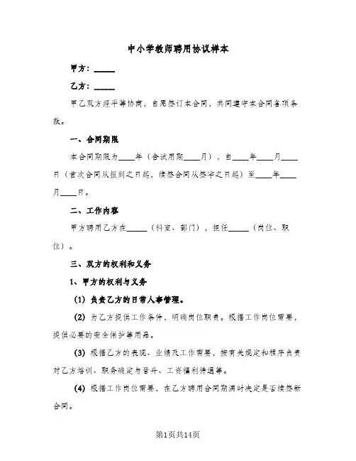 中小学教师聘用协议样本(5篇)