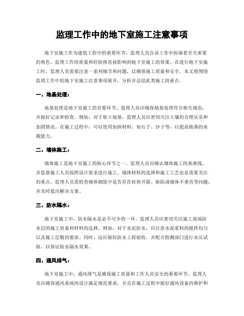 监理工作中的地下室施工注意事项