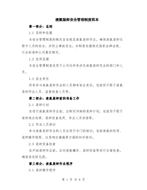 液氨装卸安全管理制度范本（2篇）