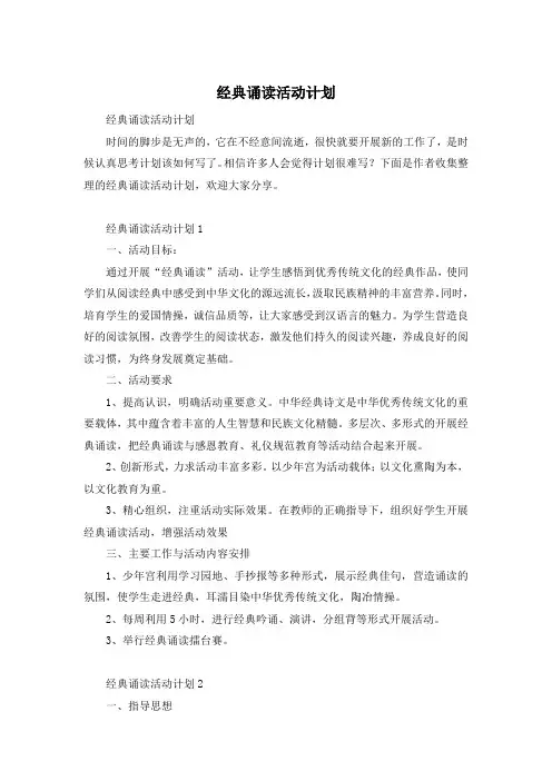 经典诵读活动计划