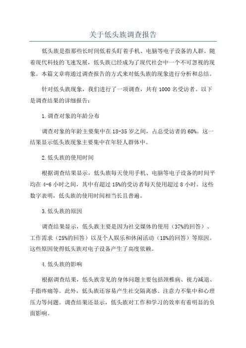 关于低头族调查报告