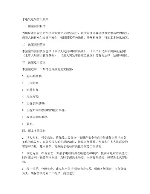 水电发电站防汛预案