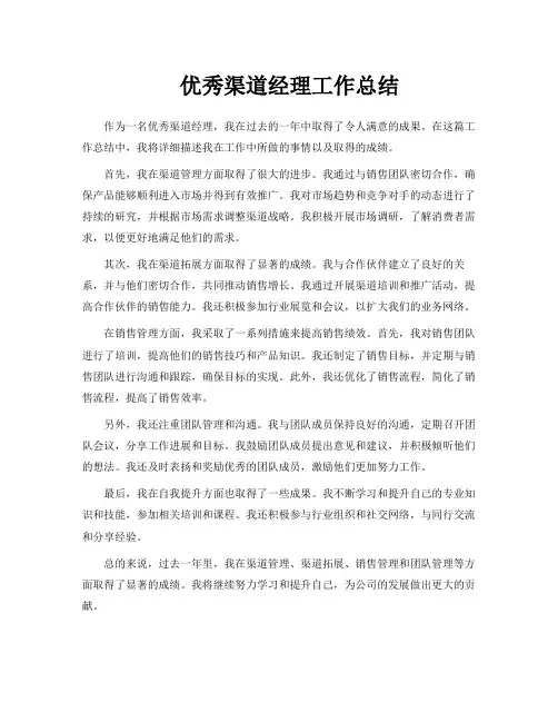 优秀渠道经理工作总结
