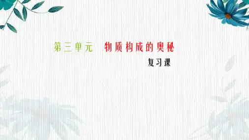 最新九年级化学人教版上册 第三单元  物质构成的奥秘  单元复习