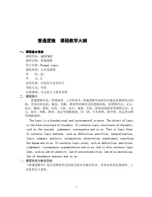《普通逻辑学》教学大纲.doc
