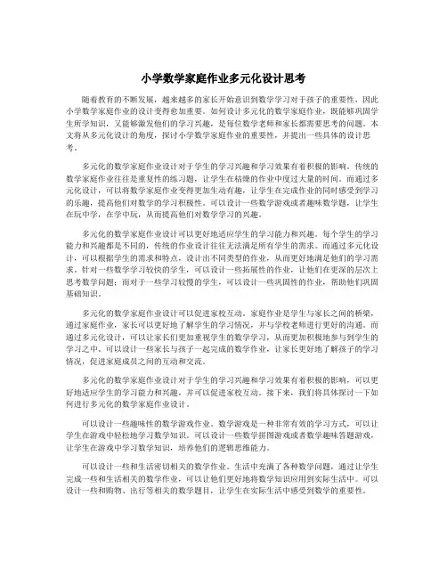小学数学家庭作业多元化设计思考