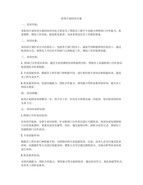 轮岗计划培训方案