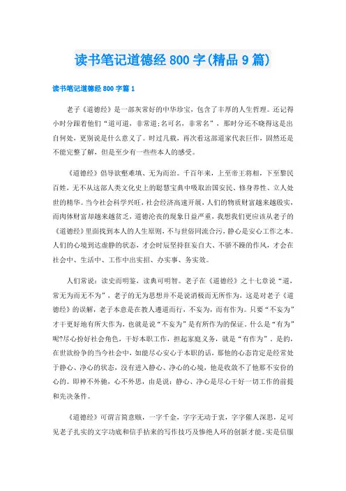 读书笔记道德经800字(精品9篇)