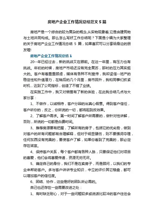 房地产企业工作情况总结范文5篇