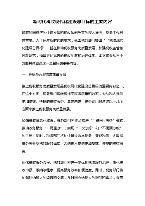 新时代税收现代化建设总目标的主要内容