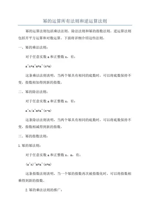 幂的运算所有法则和逆运算法则