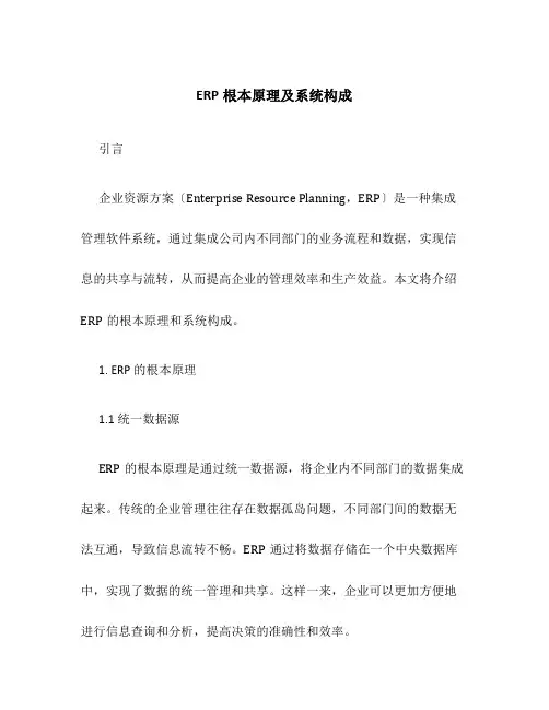 ERP基本原理及系统构成