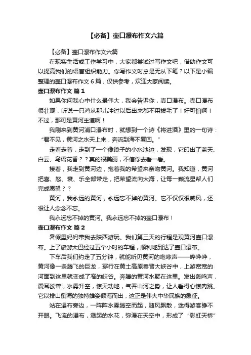 【必备】壶口瀑布作文六篇