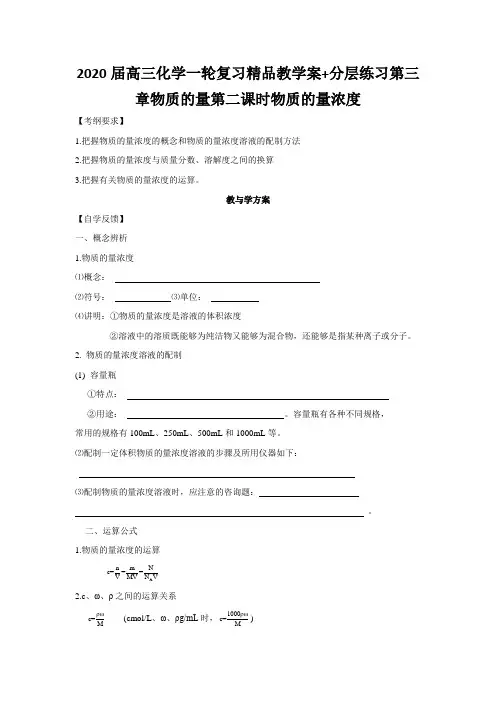 2020届高三化学一轮复习精品教学案+分层练习第三章物质的量第二课时物质的量浓度