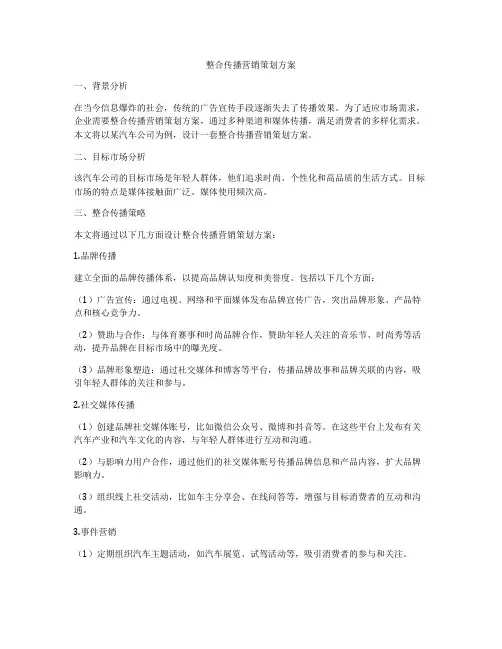 整合传播营销策划方案