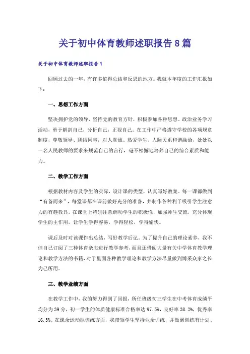 关于初中体育教师述职报告8篇