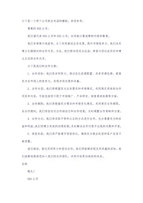 两个公司联合发函模板