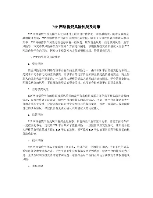 P2P网络借贷风险种类及对策