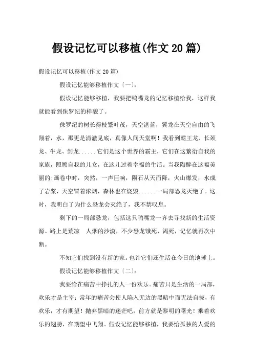 假如记忆可以移植(作文20篇)