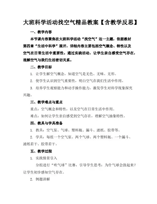 大班科学活动找空气精品教案【含教学反思】