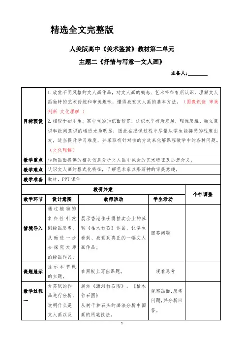 【高中美术】《抒情与写意——文人画》精选全文完整版