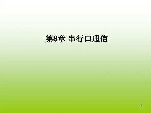 第8章串行口通信
