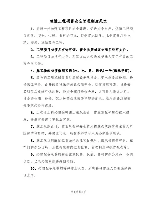 建设工程项目安全管理制度范文(3篇)